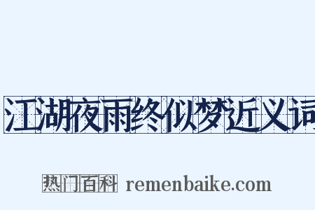 江湖夜雨终似梦近义词是什么意思的图片